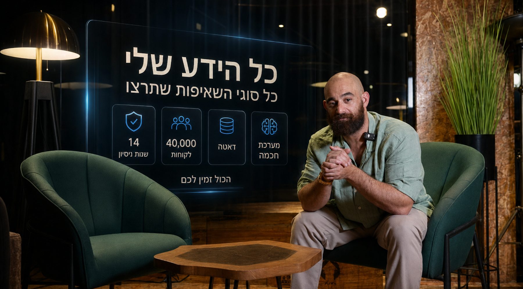 דור אקשטיין לצד המחשה של 14 שנות ניסיון, 40,000 לקוחות, דאטה ומערכת חכמה